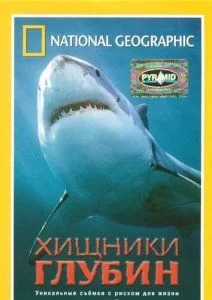 National Geographic: Хищники глубин