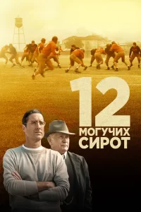 12 могучих сирот, 