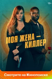 Моя жена – киллер, 2023