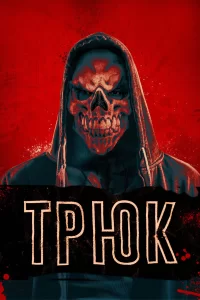 Трюк, 2019