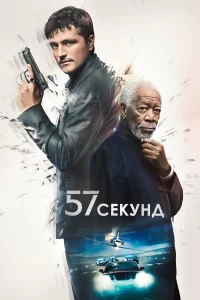 Д57 секунд