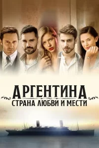 Аргентина,земля любви и мести, 2019