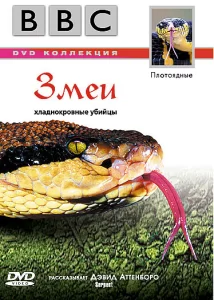 BBC: Змеи, 