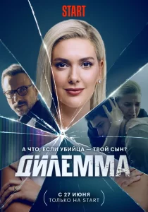 Дилемма, 2024