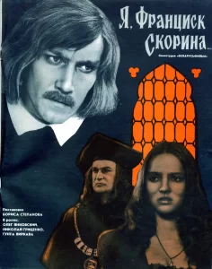 Я, Франциск Скорина..., 1969