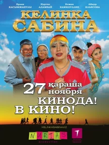 Келинка Сабина, 