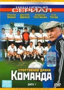 Команда, 2004