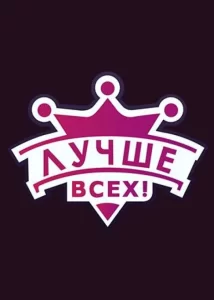 Лучше всех!, 2016