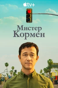 Мистер Кормен, 