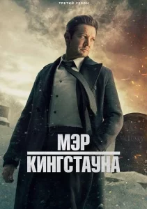 Мэр Кингстауна, 