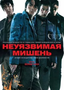 Неуязвимая мишень, 2007