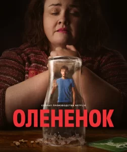 Олененок, 