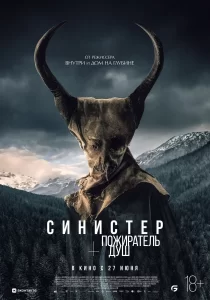 Синистер. Пожиратель душ, 