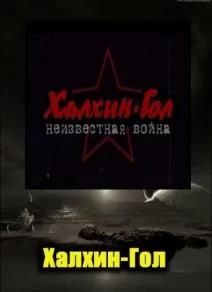 Халхин-Гол. Неизвестная война