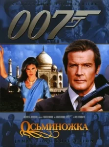 007: Осьминожка, 1983