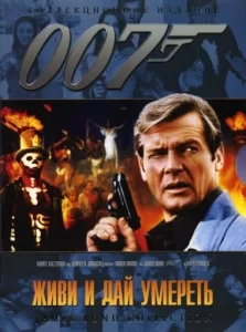 007: Живи и дай умереть, 