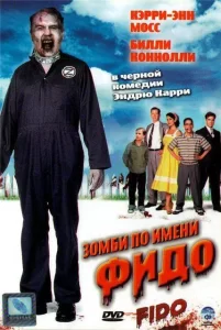 Зомби по имени Фидо, 2006