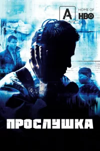 Прослушка, 2002