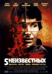 5 неизвестных, 2005