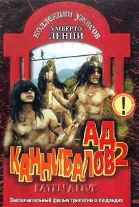 Ад каннибалов 2, 1980