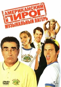 Американский пирог: Музыкальный лагерь, 2005