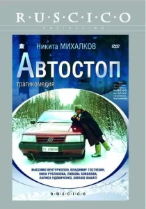 Автостоп, 