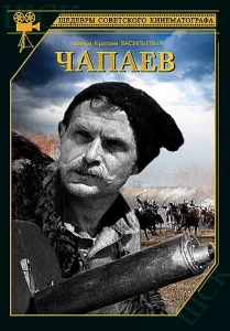 Чапаев, 