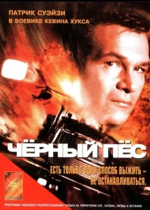 Черный пес, 1998