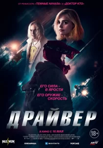 Драйвер, 2023