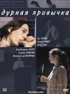 Дурная привычка, 2004