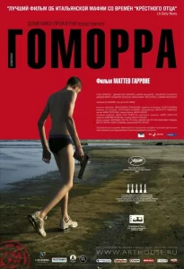 Гоморра, 2008