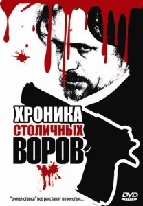 Хроника столичных воров, 