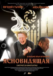 Ясновидящая, 2009