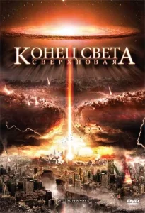 Конец света: Сверхновая, 2009