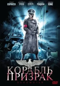 Корабль-призрак, 2008