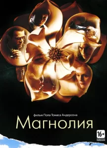 Магнолия, 1999