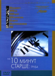 На десять минут старше: Труба, 2002