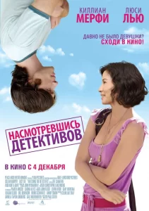 Насмотревшись детективов, 2007