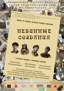 Невинные создания, 2008