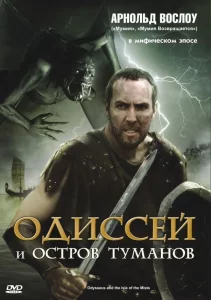 Одиссей и остров Туманов, 