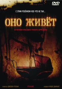 Оно живет, 2008