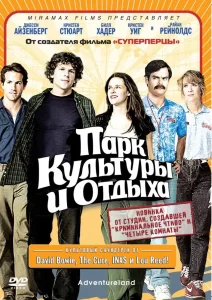 Парк культуры и отдыха, 2008