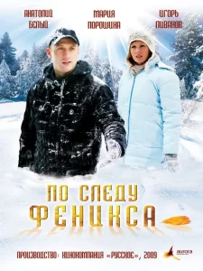 По следу Феникса, 2009