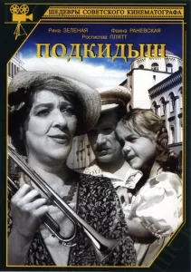 Подкидыш, 1939