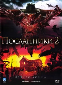 Посланники 2, 