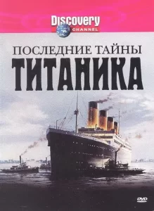 Последние тайны Титаника, 