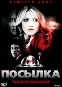 Посылка, 2009