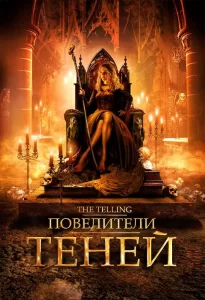 Повелители теней, 2009