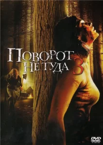 Поворот не туда 3, 2009