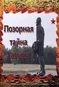 Позорная тайна Хатыни, 2009